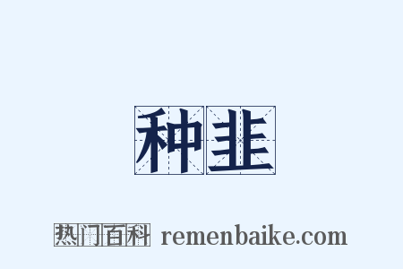 种韭是什么意思的图片